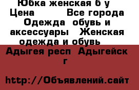 Юбка женская б/у › Цена ­ 450 - Все города Одежда, обувь и аксессуары » Женская одежда и обувь   . Адыгея респ.,Адыгейск г.